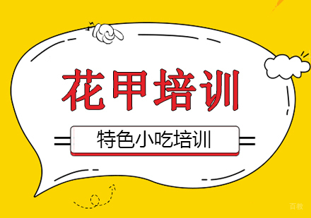 重庆花甲培训