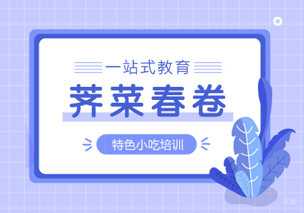 重庆荠菜春卷培训