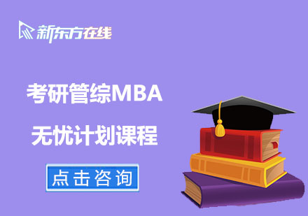 北京考研管综MBA无忧计划课程