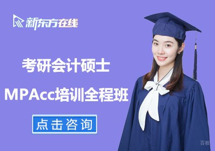 北京考研会计硕士MPAcc培训全程班