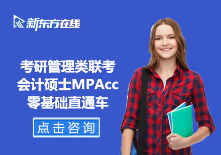 北京考研管理类联考会计硕士MPAcc零基础直通车
