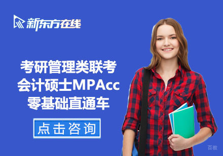 北京考研管理类联考会计硕士MPAcc零基础直通车