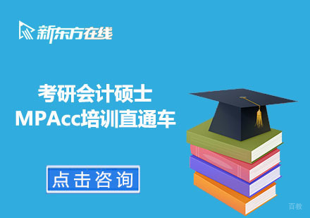 北京考研会计硕士MPAcc培训直通车