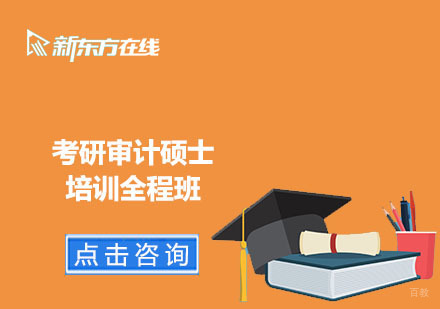 北京考研审计硕士培训全程班