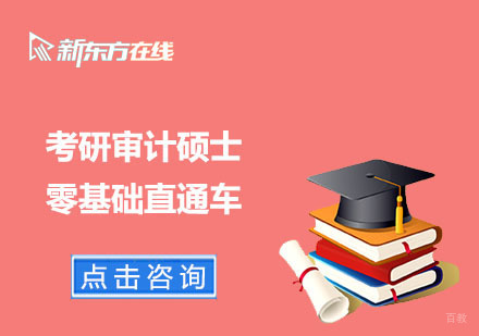 北京考研审计硕士零基础直通车
