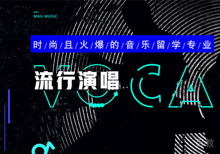 西安流行演唱留学作品集培训