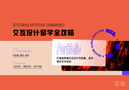 西安交互设计留学作品集培训