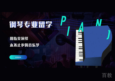 西安钢琴留学作品集培训