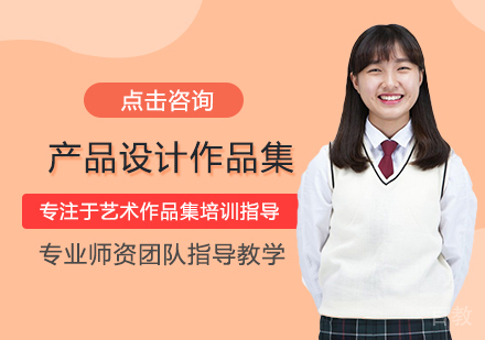西安产品设计留学作品集培训