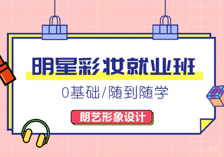 合肥朗艺匠心化妆纹绣美甲学校_合肥明星彩妆班