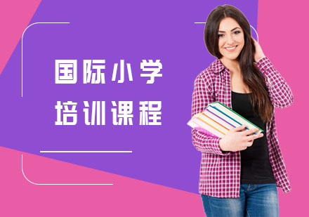 上海国际小学培训课程