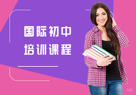 上海国际初中培训课程
