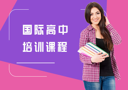 上海燎原国际双语学校_国际高中培训课程