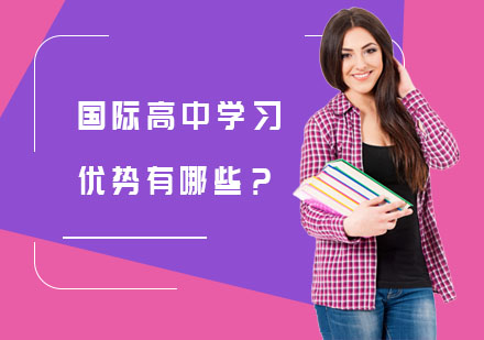 上海国际留学-国际高中学习优势有哪些？