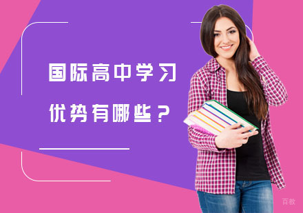 国际高中学习优势有哪些？
