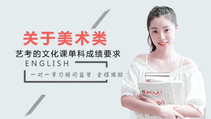 美术类艺考文化课单科成绩要求全解析：多所院校核心限制标准速览
