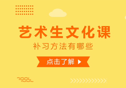 重庆艺术生文化课-艺术生文化课补习方法有哪些