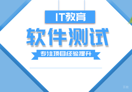 成都软件测试课程