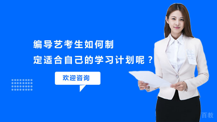 编导艺考生如何制定适合自己的学习计划呢?