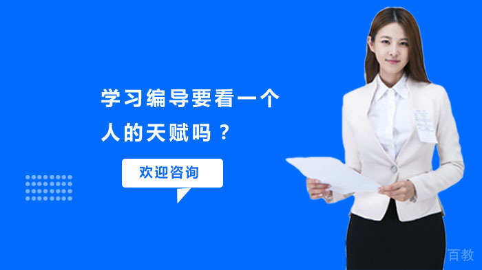 学习编导要看一个人的天赋吗?