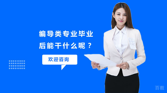 我到底适不适合学习编导专业呢?