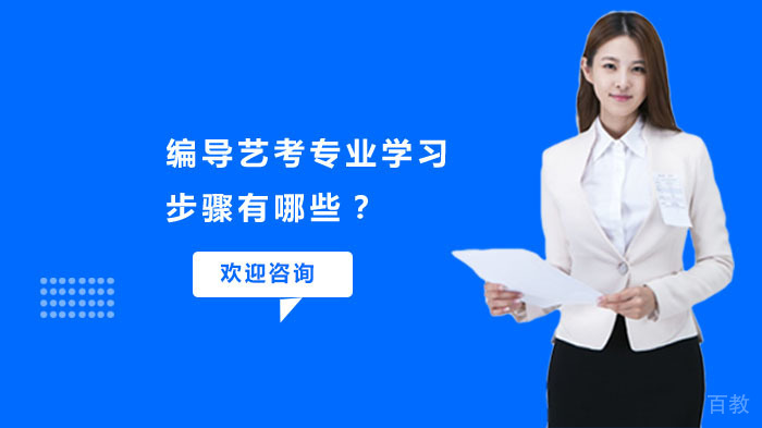 编导艺考专业学习步骤有哪些?