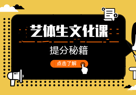 艺体生文化课提分秘籍