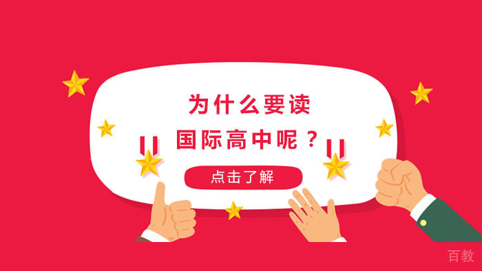 为什么要读国际高中呢?