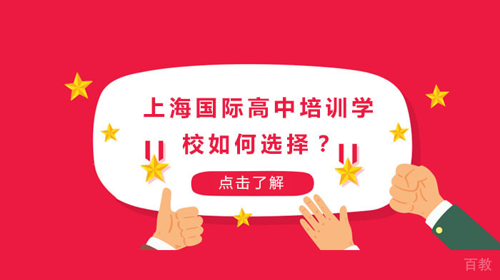 上海国际高中培训学校如何选择?