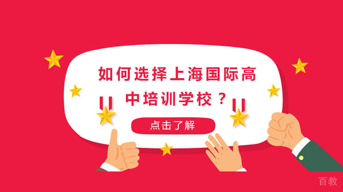 如何选择上海国际高中培训学校?