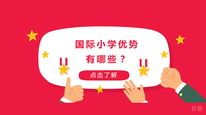 国际小学优势有哪些?