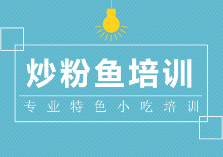 重庆炒粉鱼培训