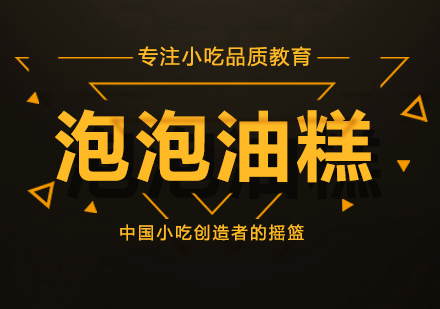 重慶泡泡油糕培訓(xùn)