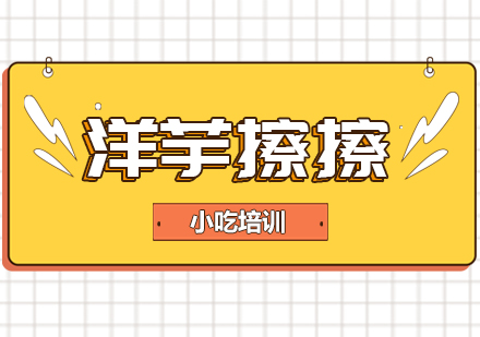 重慶洋芋擦擦培訓