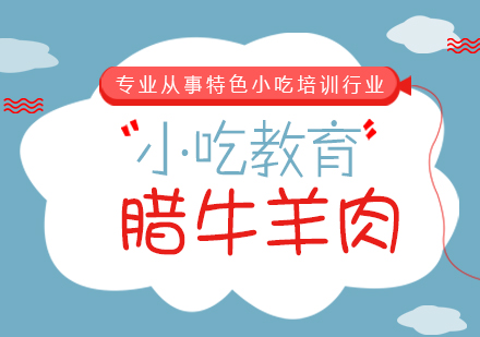 重慶臘牛羊肉培訓