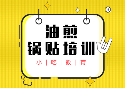 重慶油煎鍋貼培訓