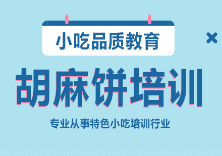 重庆胡麻饼培训