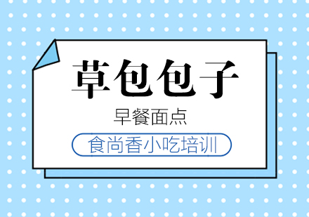 重庆草包包子培训