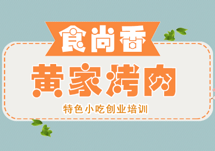 重庆黄家烤肉培训