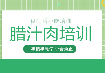 重庆腊汁肉培训
