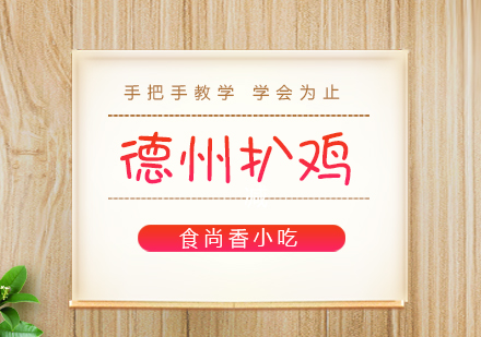 重庆德州扒鸡培训