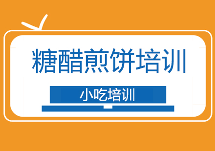 重庆糖醋煎饼培训
