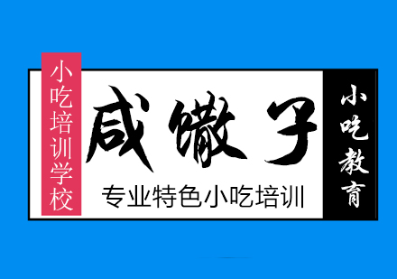 重庆咸馓子培训