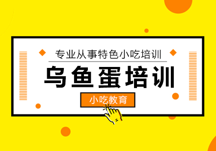 重庆乌鱼蛋培训