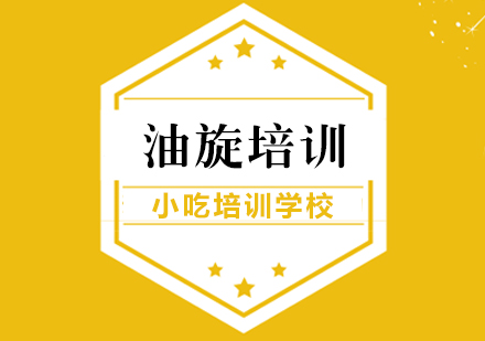 重庆油旋培训