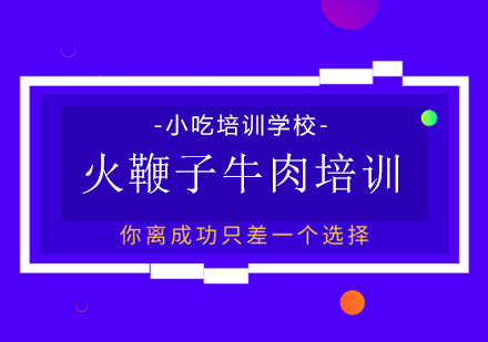 重庆火鞭子牛肉培训