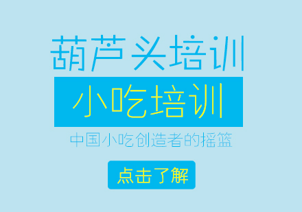 重慶葫蘆頭培訓(xùn)