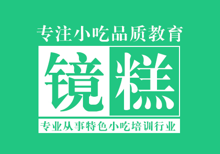 重慶鏡糕培訓