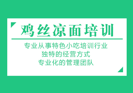 重慶雞絲涼面培訓