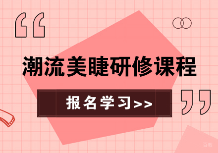 合肥朗艺匠心化妆纹绣美甲学校_合肥潮流美睫研修课程